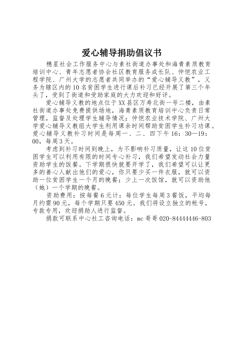 爱心辅导捐助倡议书范文(5)_第1页