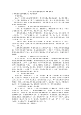 乡镇纪委书记述职述廉报告2020年最新参考 