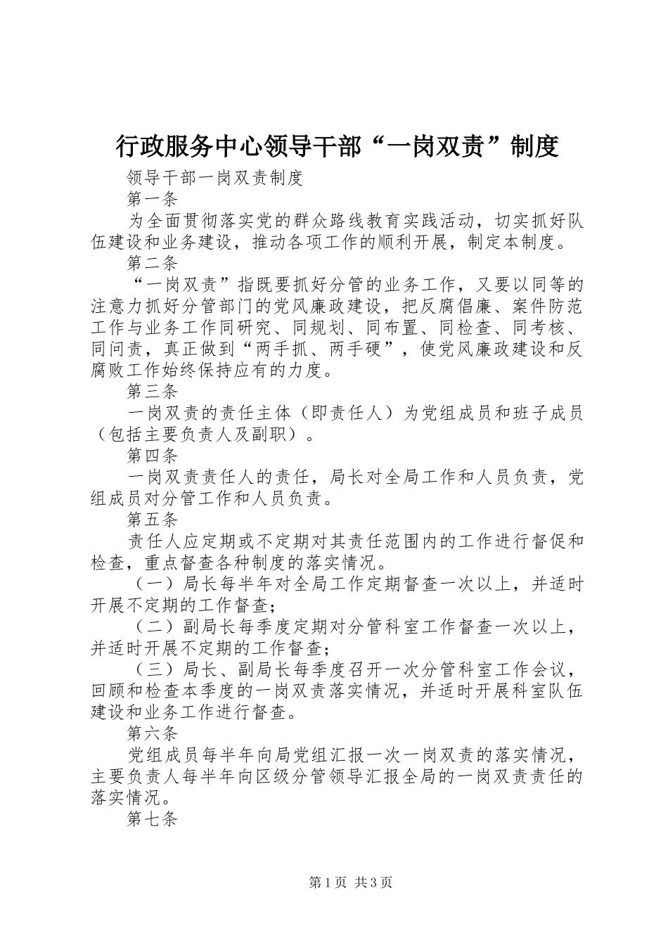行政服务中心领导干部“一岗双责”管理规章制度_第1页