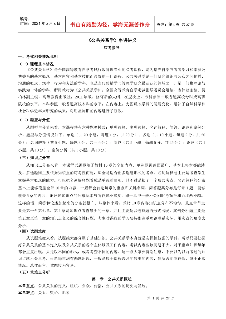 公共关系学串讲讲义_第1页