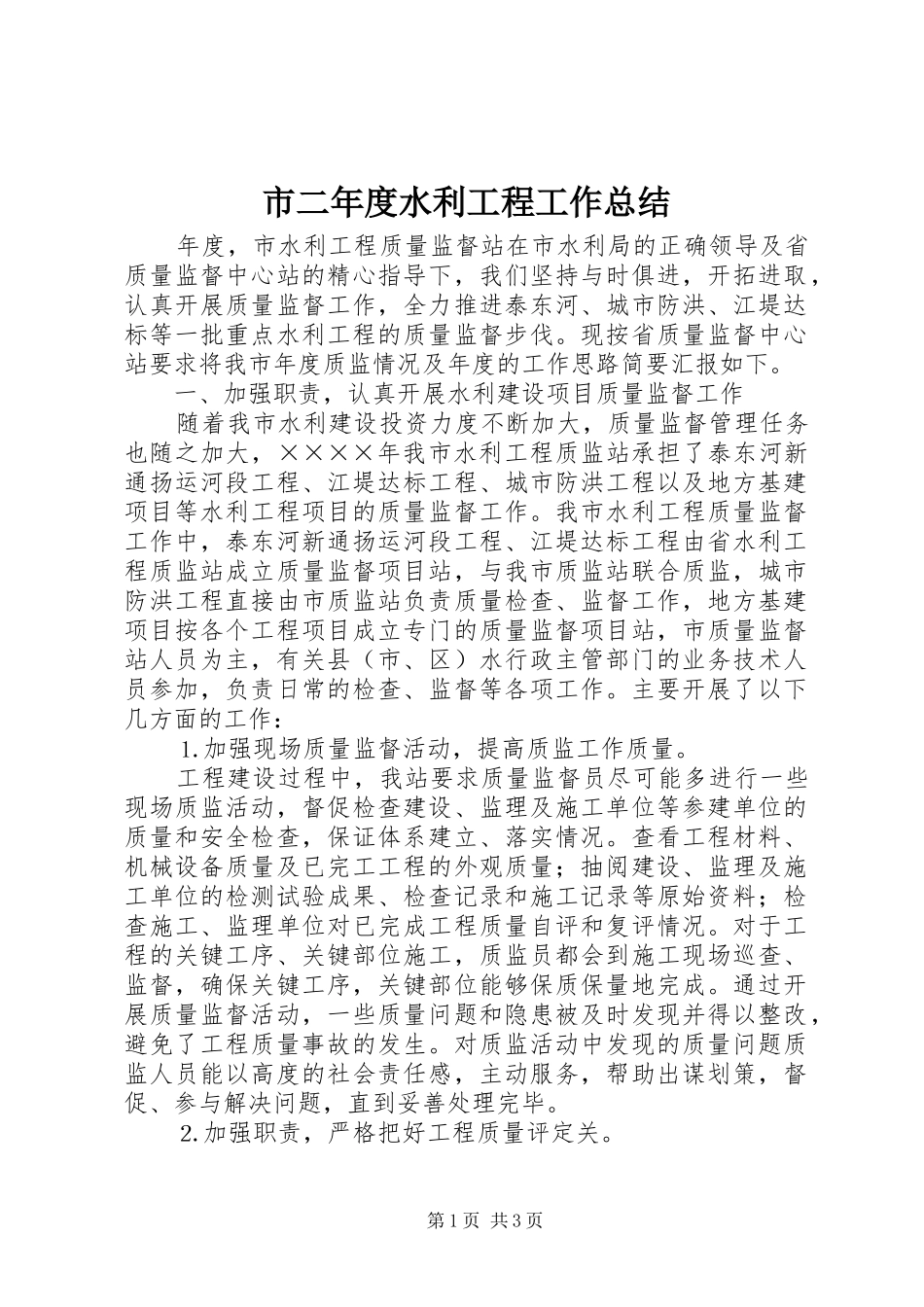 市二年度水利工程工作总结_第1页