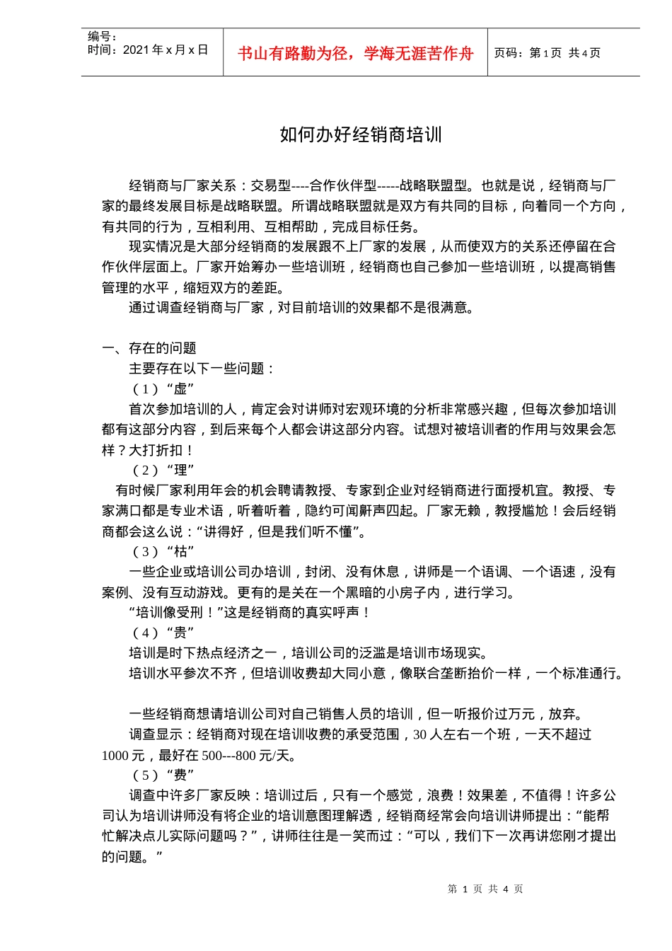 如何办好经销商培训(doc6)_第1页