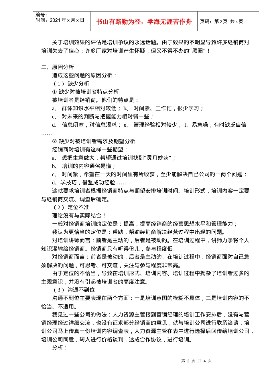 如何办好经销商培训(doc6)_第2页