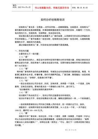 如何办好经销商培训(doc6)