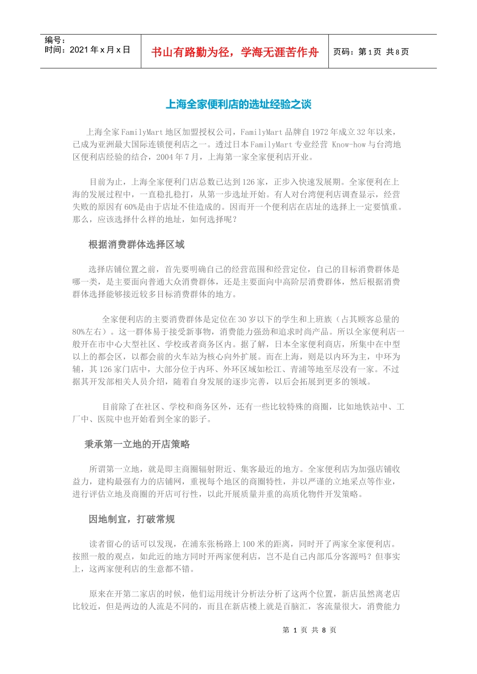上海全家便利店的选址经验之谈_第1页