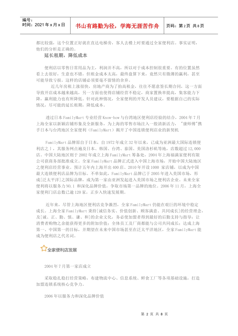 上海全家便利店的选址经验之谈_第2页