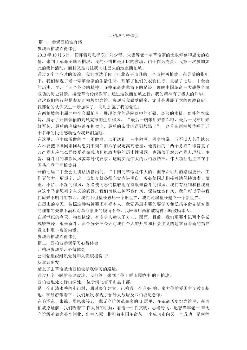 西柏坡心得体会参考 _第1页