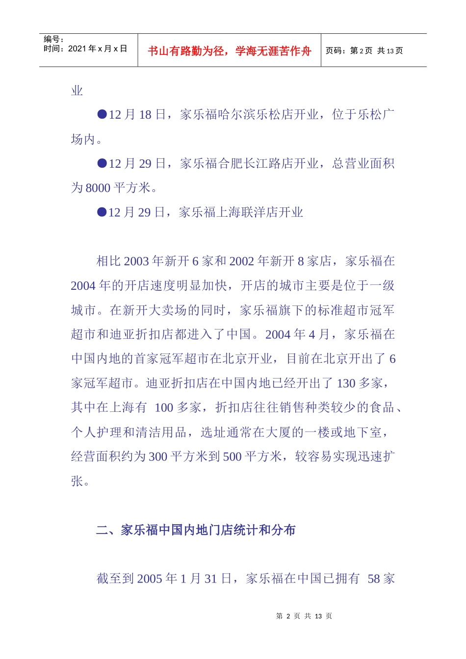家乐福某年在中国内地新开店盘点_第2页
