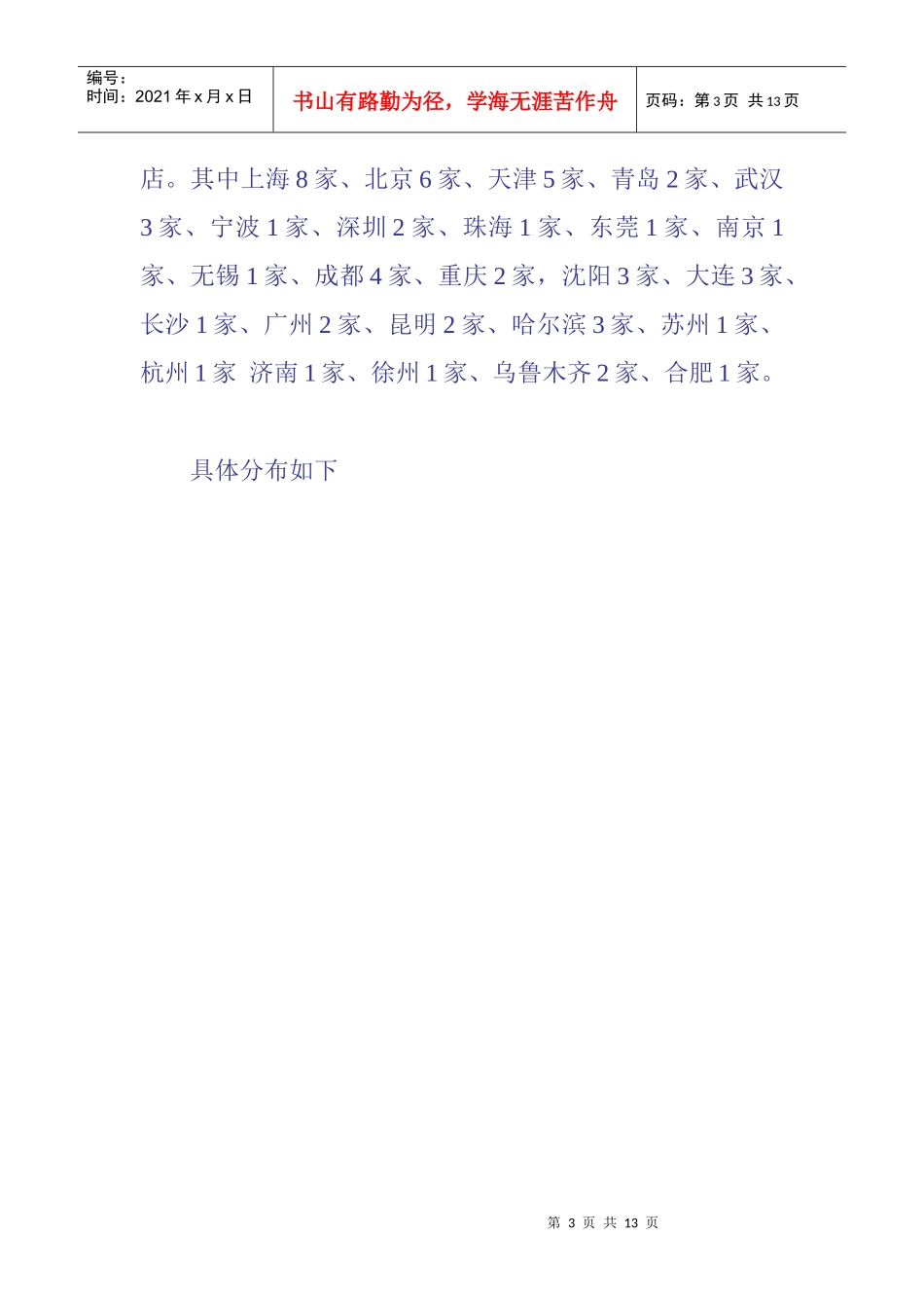 家乐福某年在中国内地新开店盘点_第3页