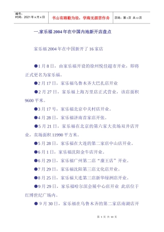 家乐福某年在中国内地新开店盘点