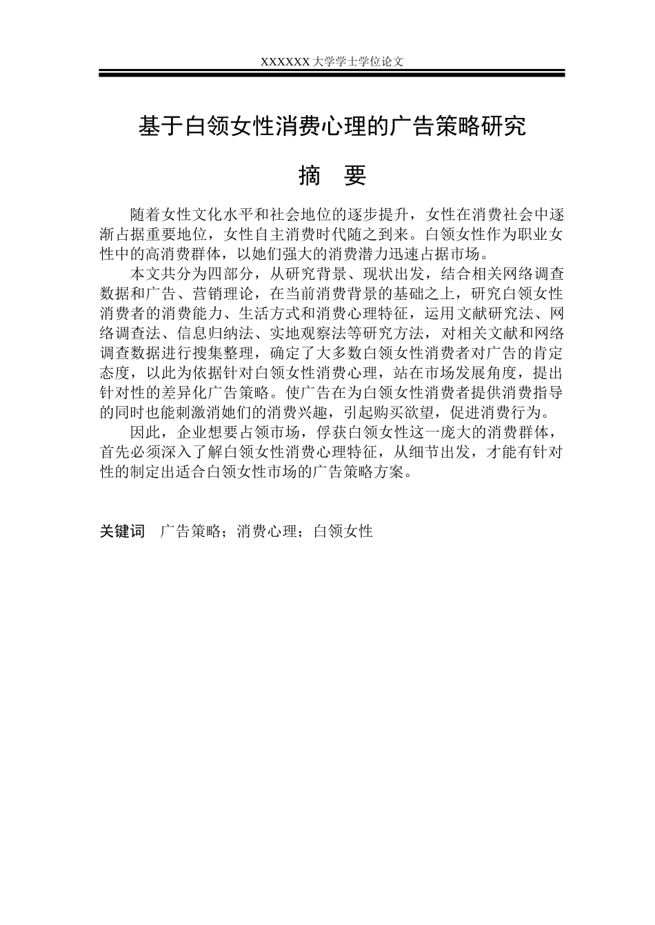 基于白领女性消费心理的广告策略研究论文_第2页