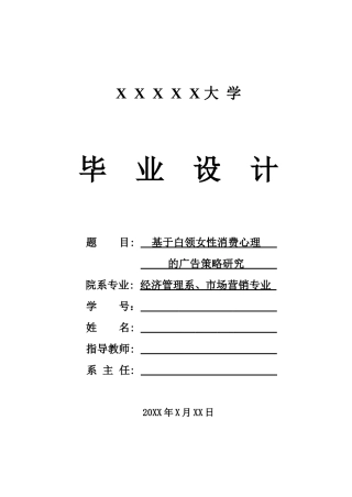 基于白领女性消费心理的广告策略研究论文