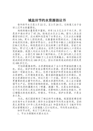 城盐田节约水资源倡议书范文