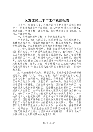 区发改局上半年工作总结报告