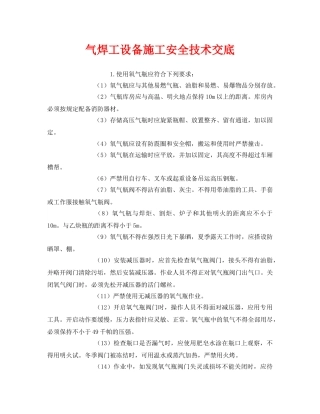 《管理资料-技术交底》之气焊工设备施工安全技术交底 