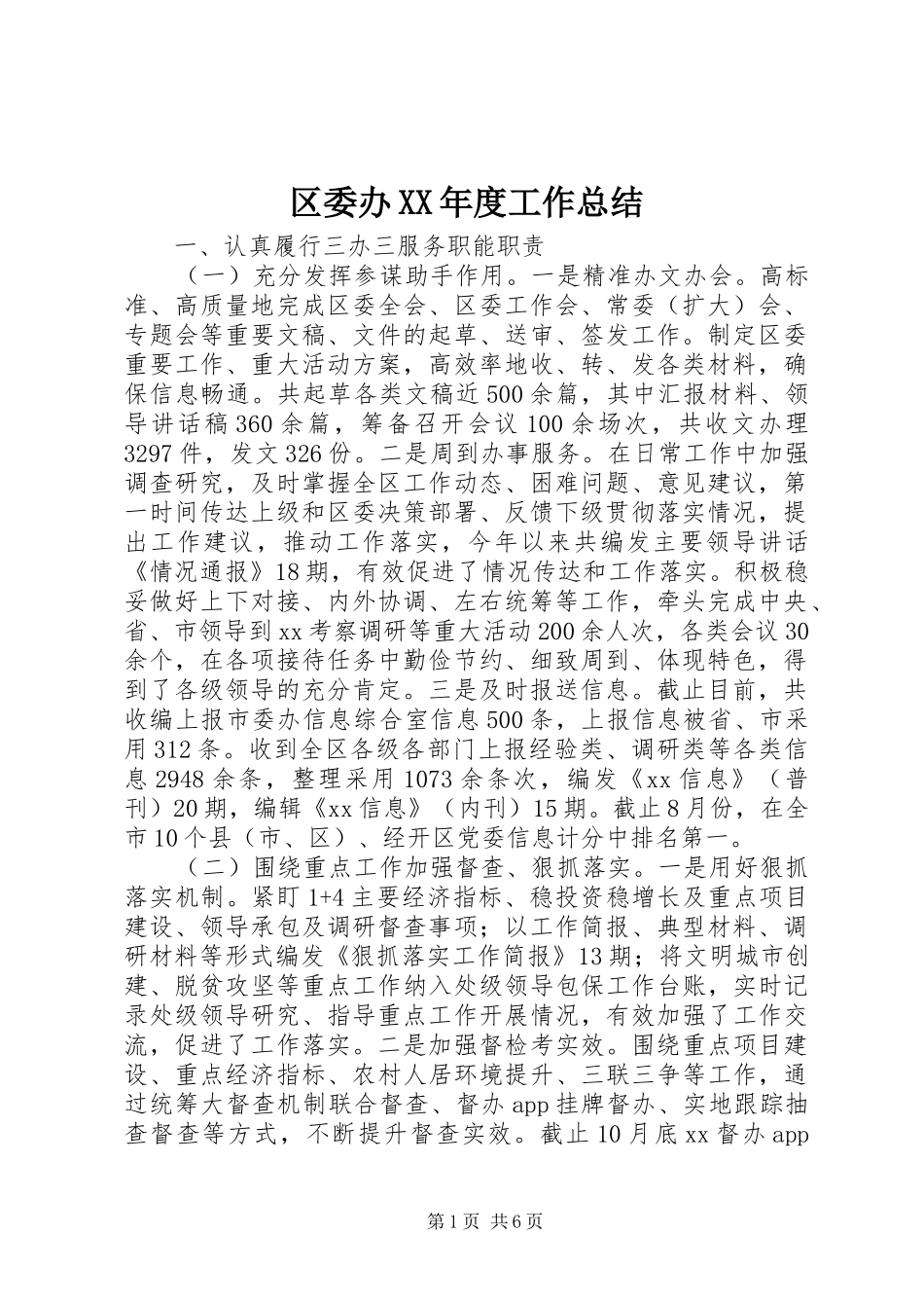 区委办XX年度工作总结_第1页