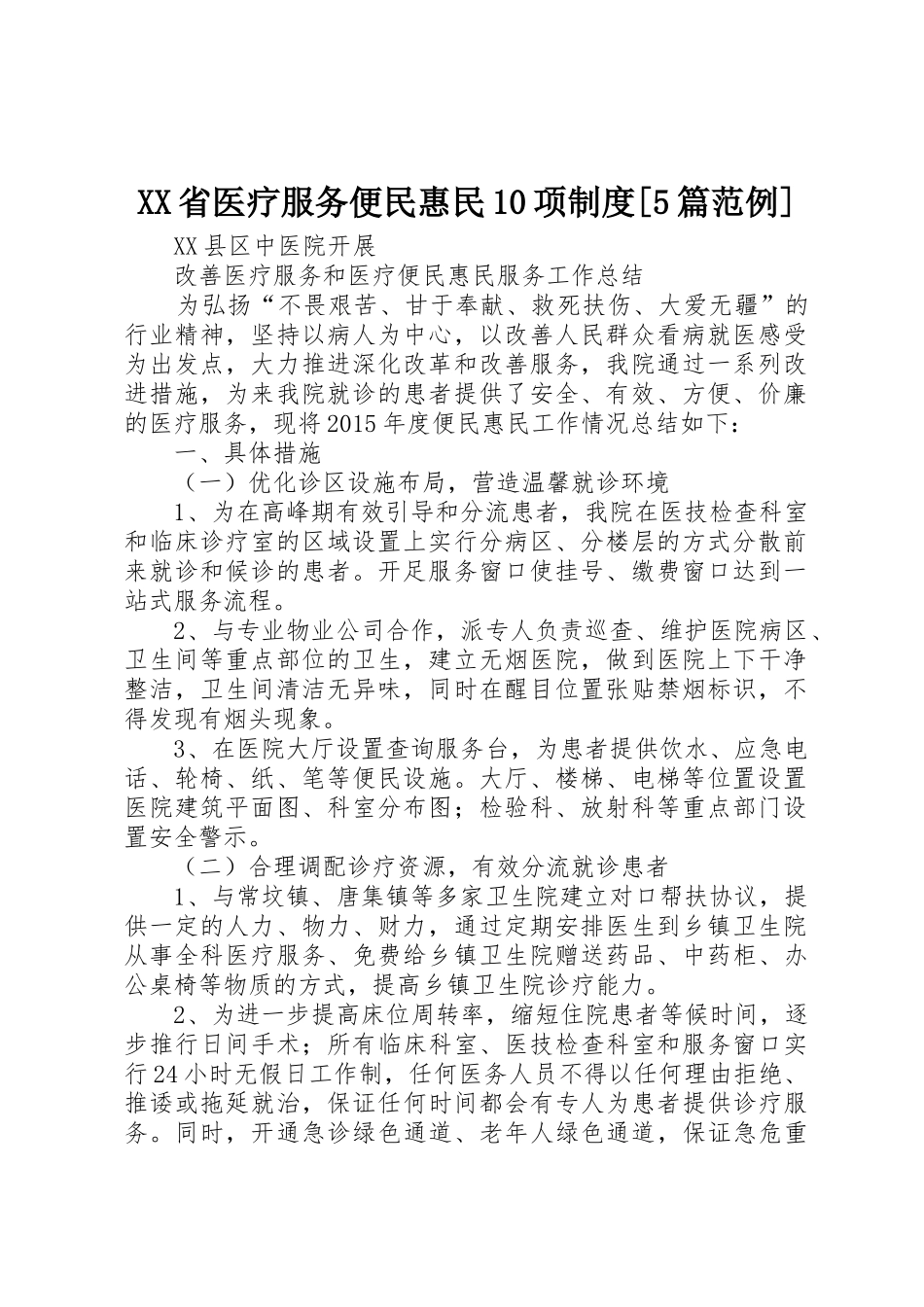 省医疗服务便民惠民10项规章制度[5篇范例] _第1页