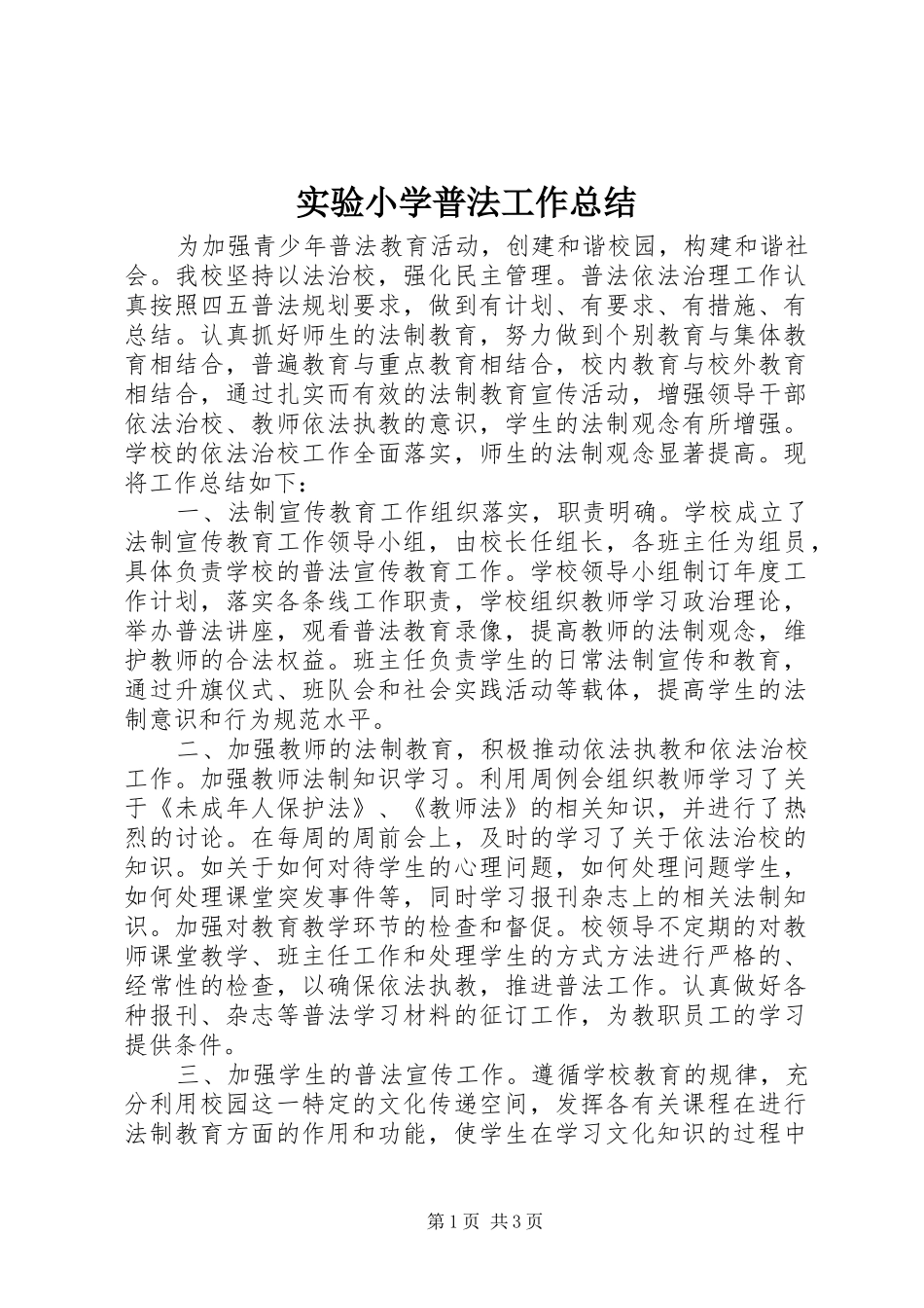 实验小学普法工作总结_第1页
