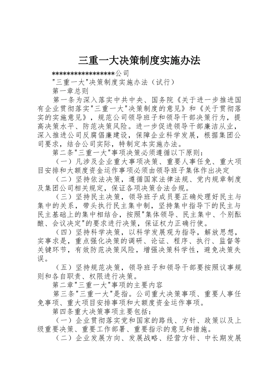 三重一大决策规章制度细则实施办法_第1页