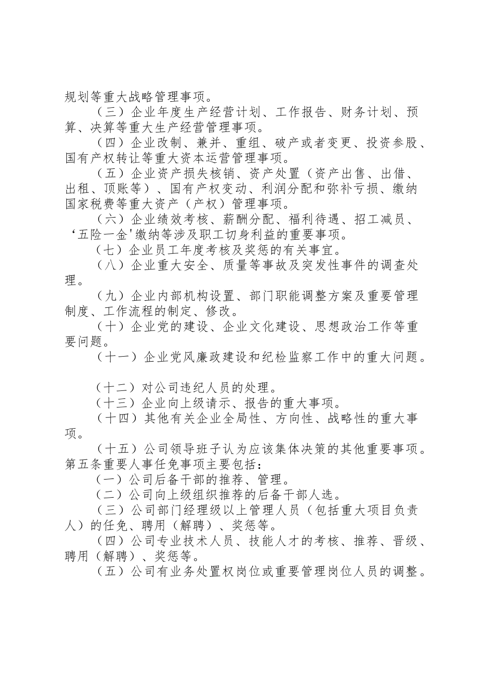 三重一大决策规章制度细则实施办法_第2页