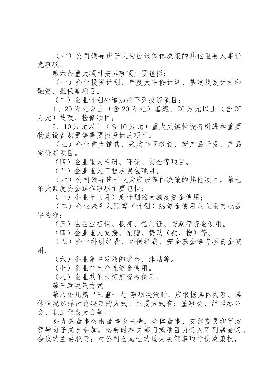 三重一大决策规章制度细则实施办法_第3页