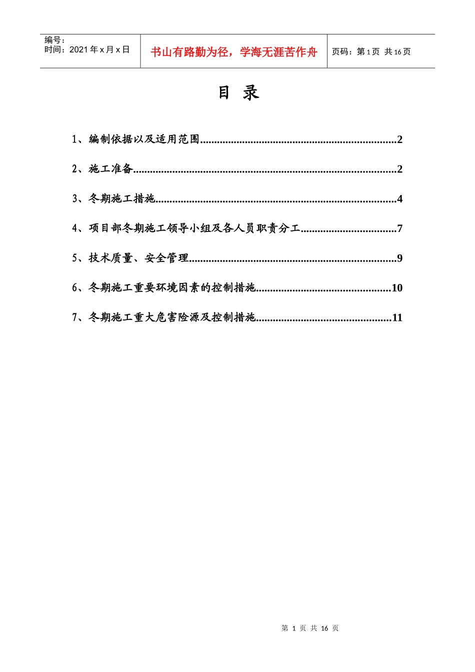 XXXX冬季施工方案_第2页