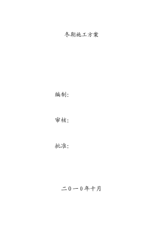 XXXX冬季施工方案