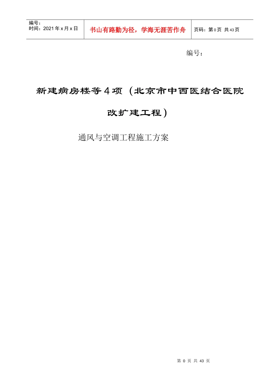 医院改扩建工程通风与空调工程施工方案_第1页