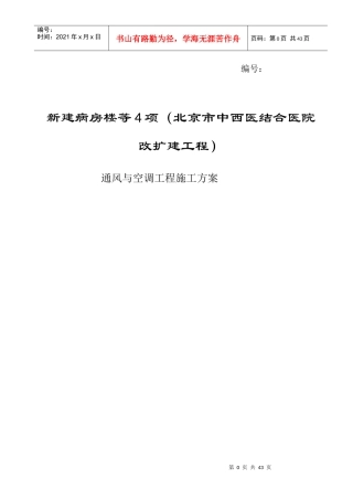 医院改扩建工程通风与空调工程施工方案