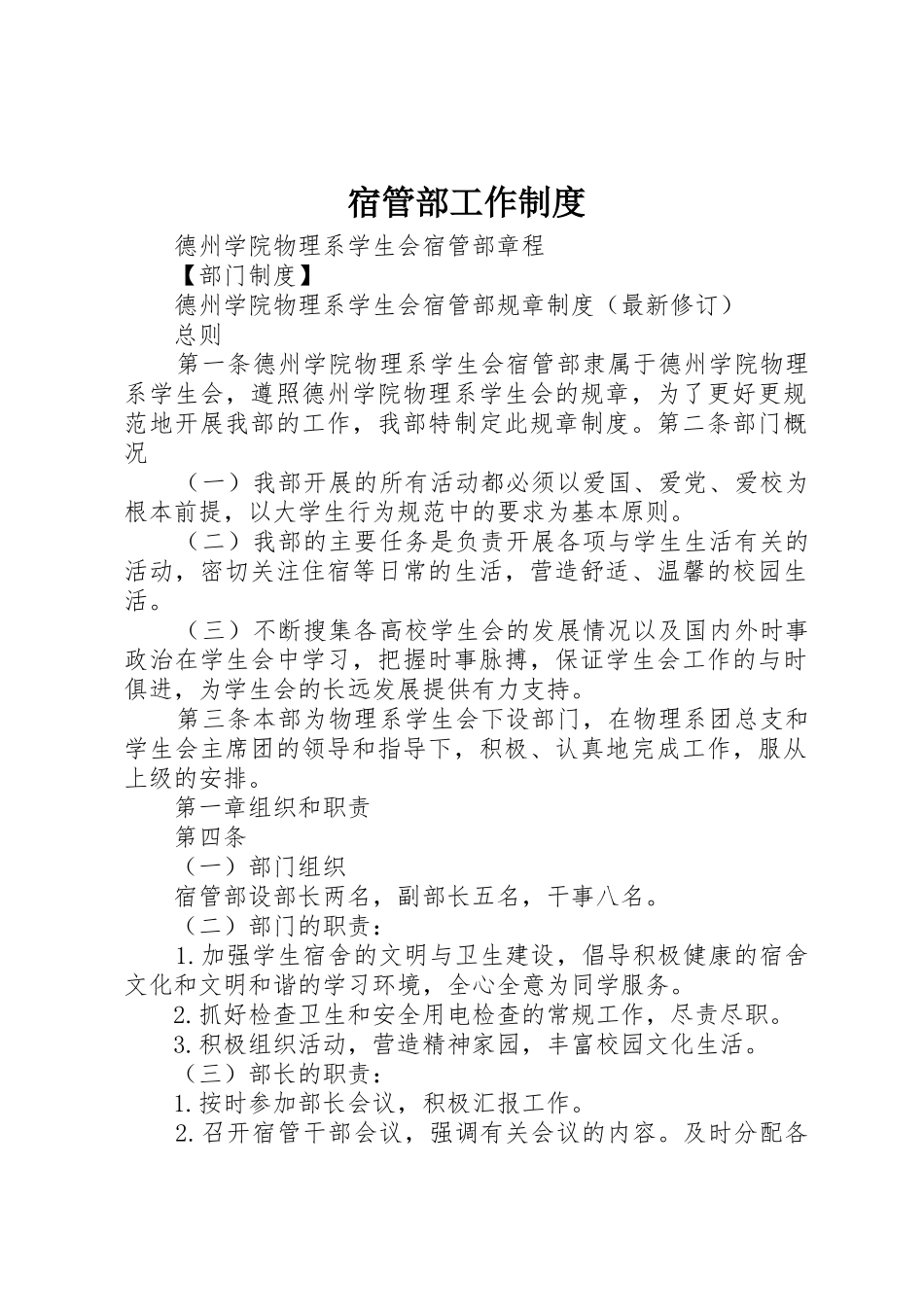 宿管部工作规章制度 _第1页