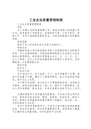 工业企业质量管理规章制度 