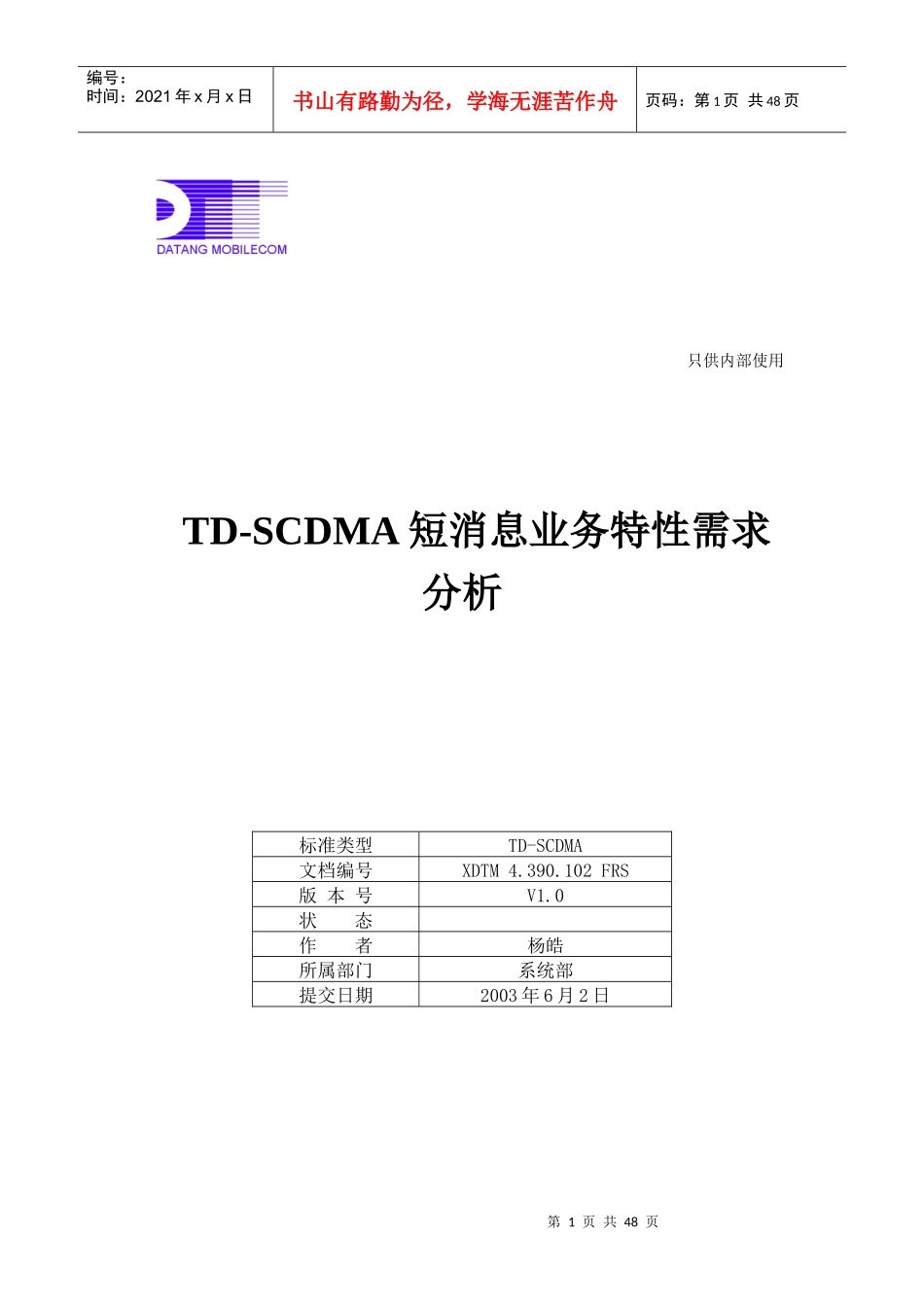 TD-SCDMA短消息业务特性需求分析_第1页