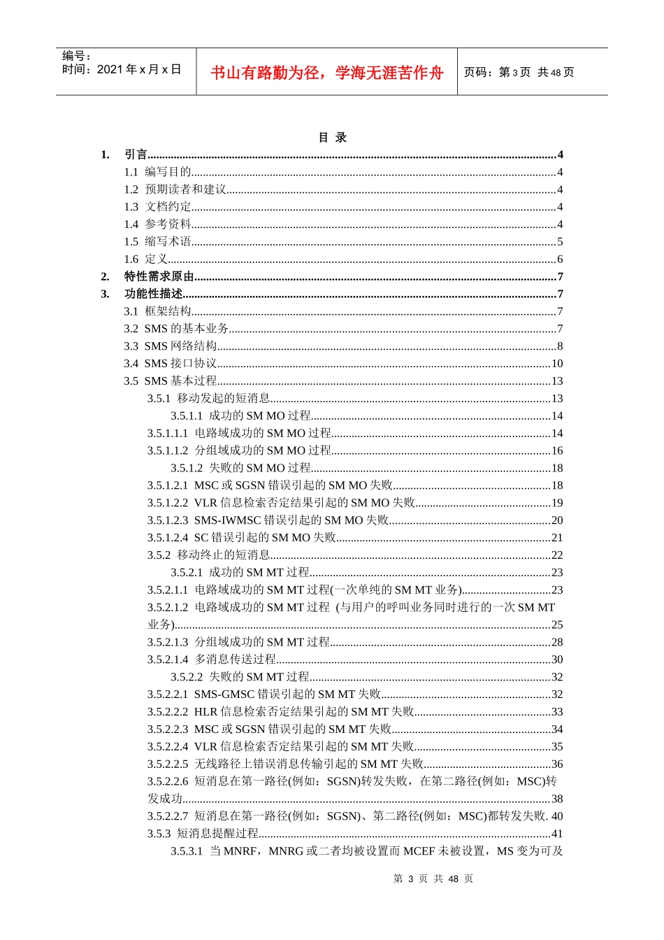 TD-SCDMA短消息业务特性需求分析_第3页