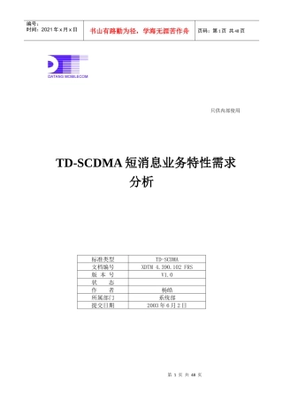TD-SCDMA短消息业务特性需求分析