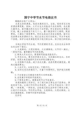 国宁中学节水节电倡议书范文