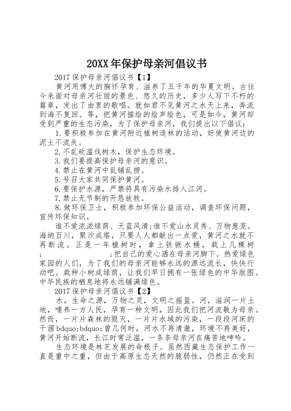 20XX年保护母亲河倡议书范文大全(3)_第1页