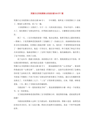 笑猫日记寻找黑骑士的读后感300字7篇 