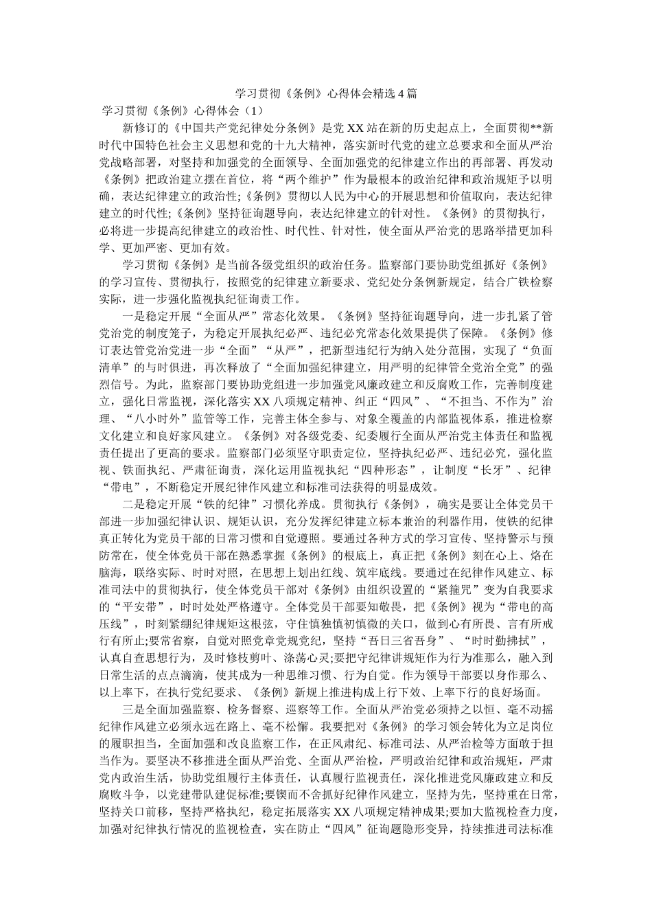 学习贯彻《条例》心得体会4篇 _第1页