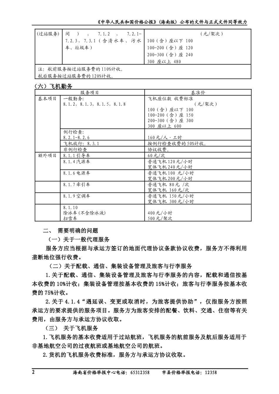内地航空公司内地航班地面服务收费标准基准价_第2页