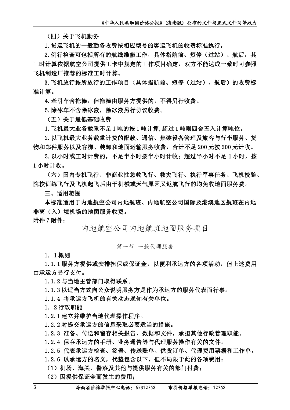 内地航空公司内地航班地面服务收费标准基准价_第3页