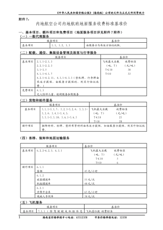 内地航空公司内地航班地面服务收费标准基准价