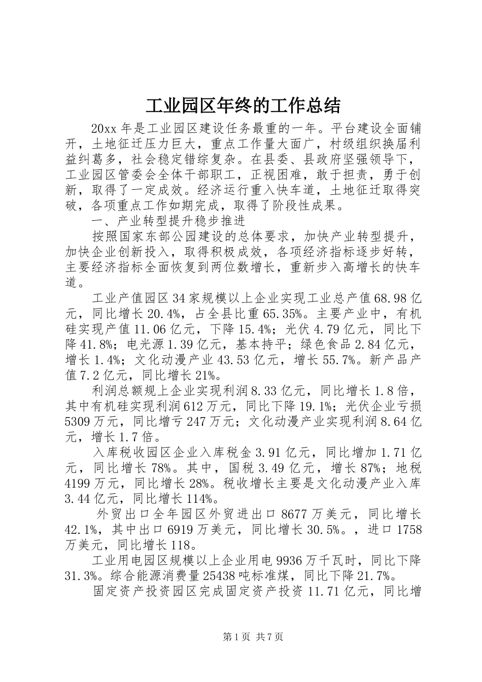 工业园区年终的工作总结_第1页