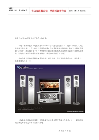 CorelDraw打造立体HIFI广告