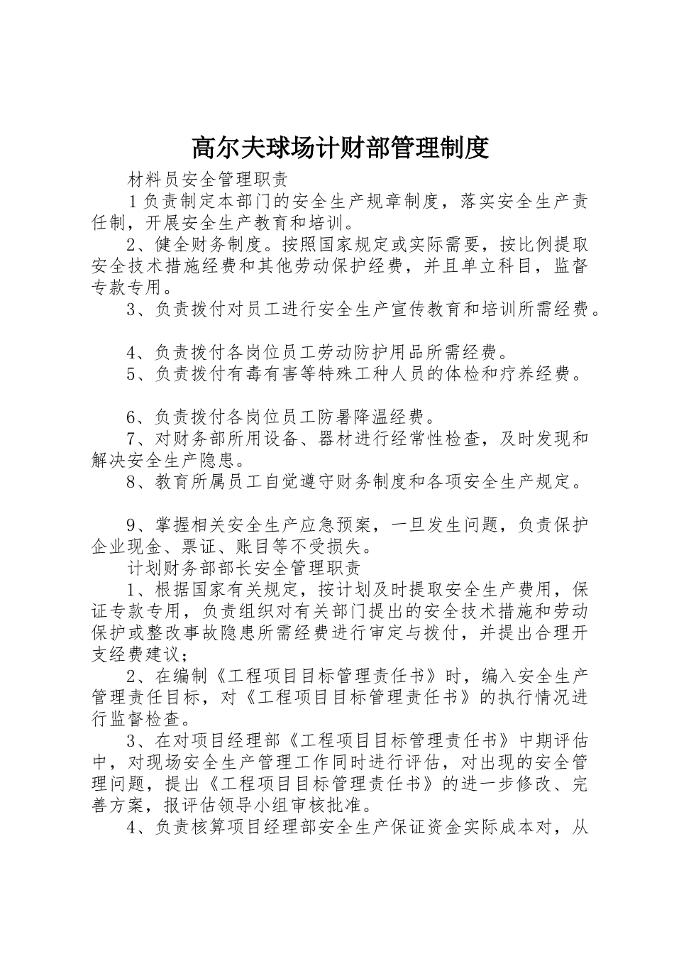 高尔夫球场计财部管理规章制度细则_第1页