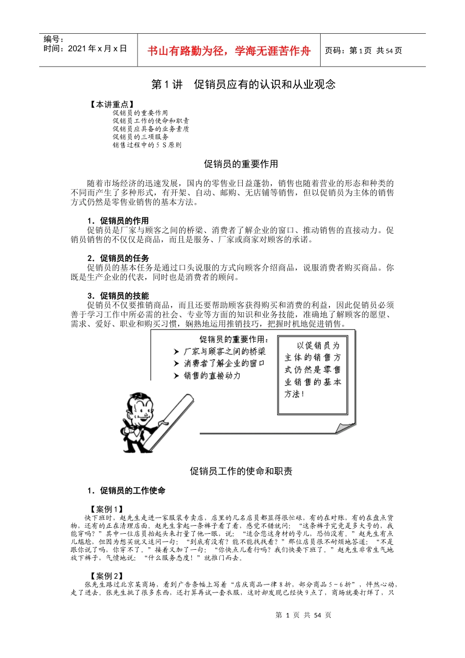 促销员职业化训练_第1页