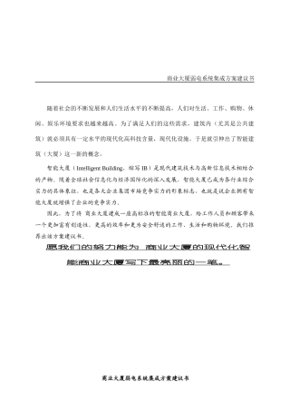 商业大厦弱电系统集成设计方案