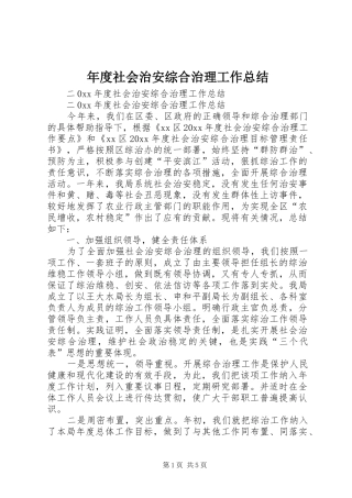年度社会治安综合治理工作总结