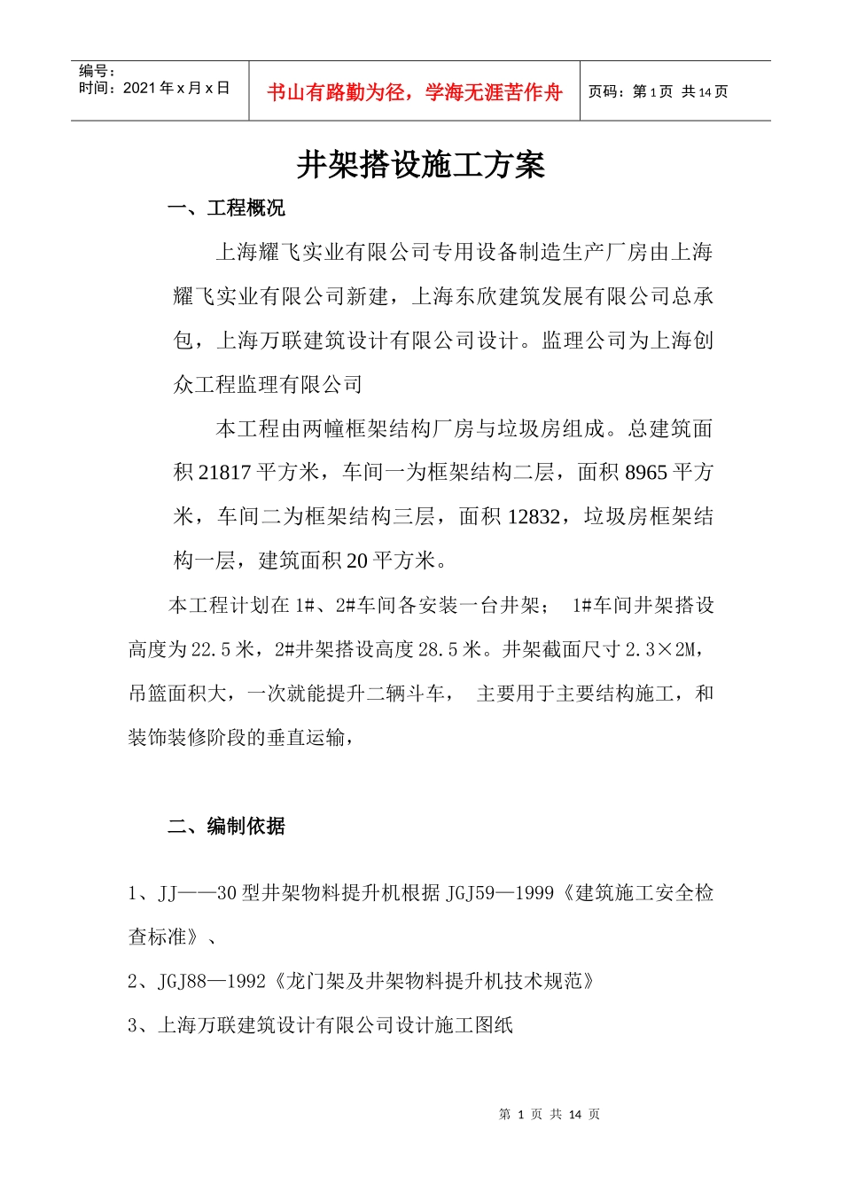 人货电梯、井架搭设施工方案_第1页