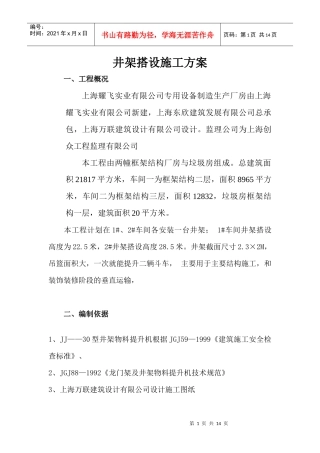 人货电梯、井架搭设施工方案