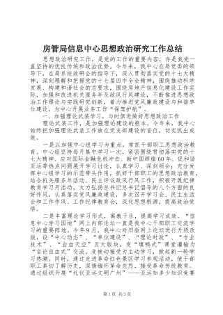 房管局信息中心思想政治研究工作总结